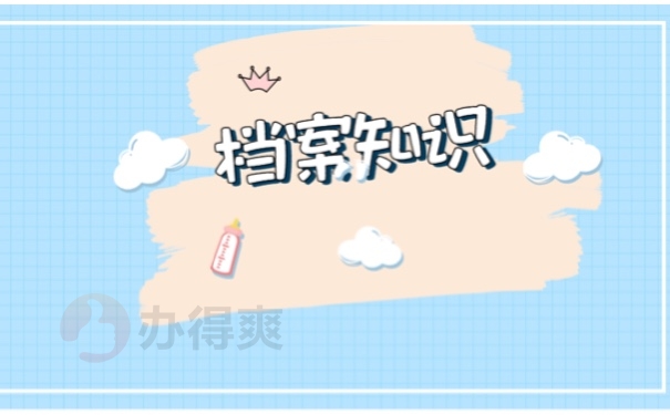 档案