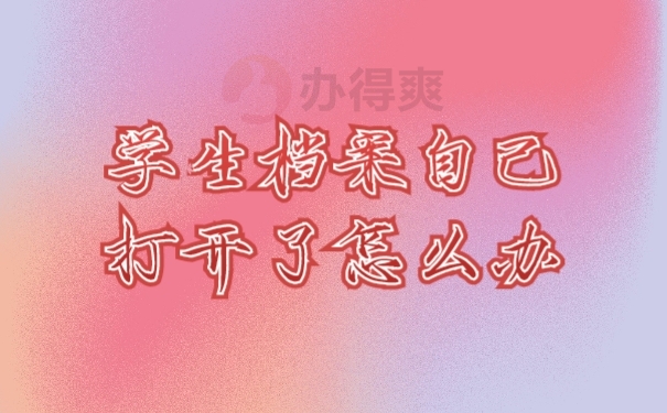 档案