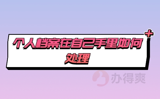 档案