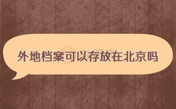 档案