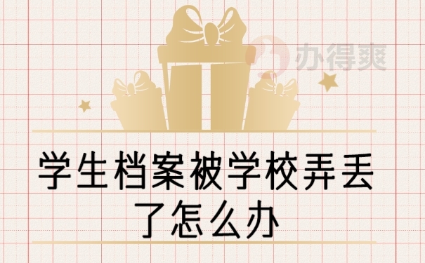 档案