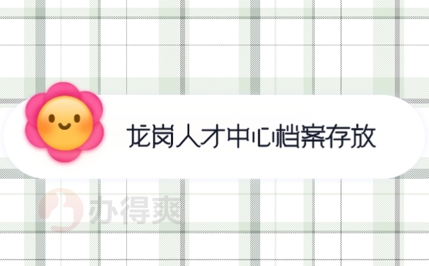 档案