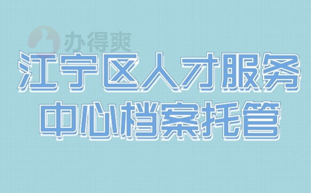 档案