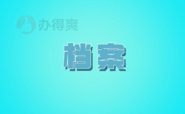 档案