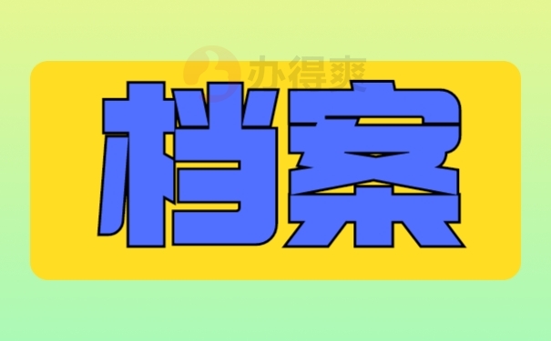 档案