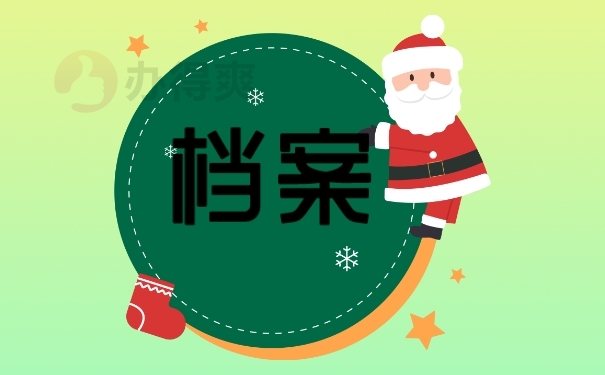 档案