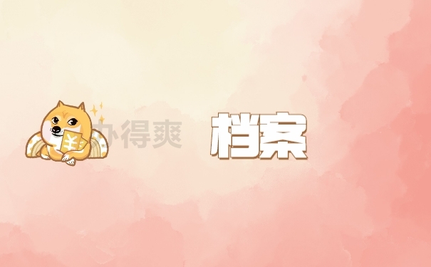 档案