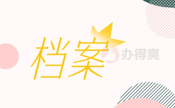 档案