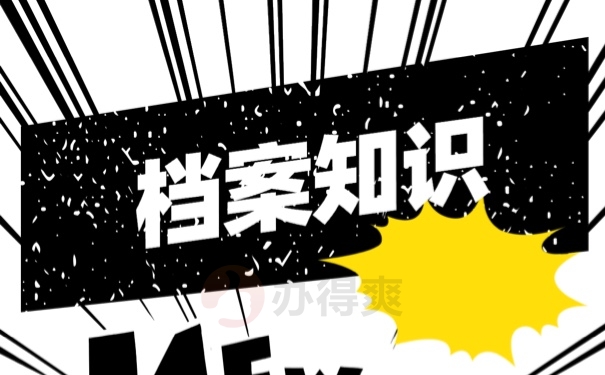 档案
