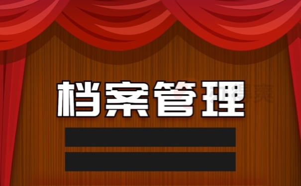 档案