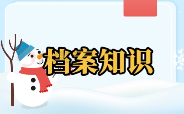 档案
