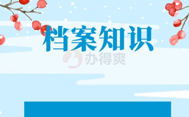 档案