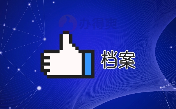 档案