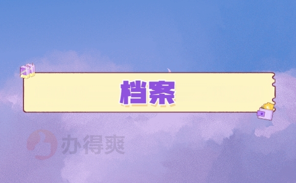档案