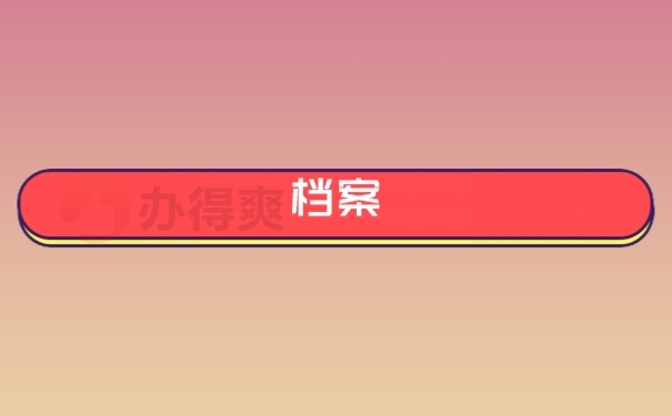 档案