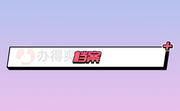 档案
