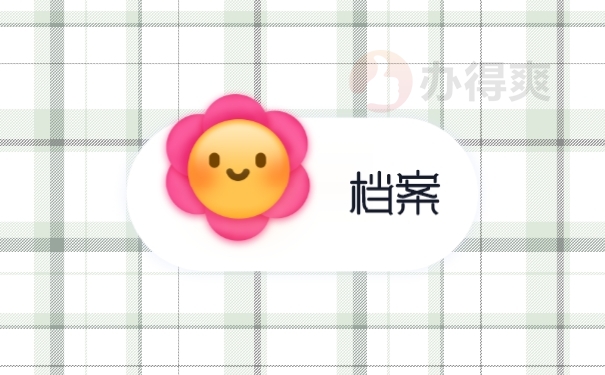 档案