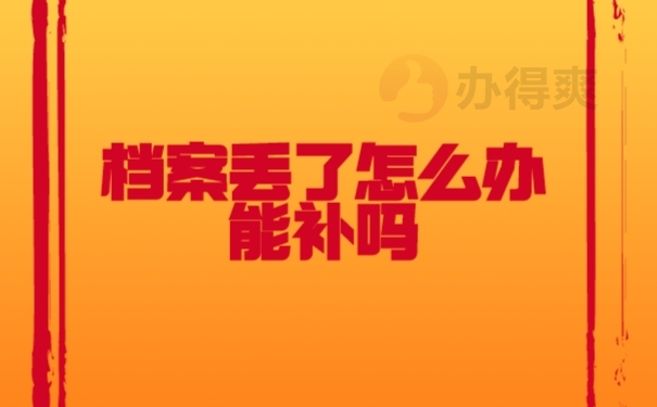档案