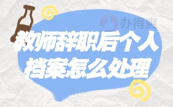 档案