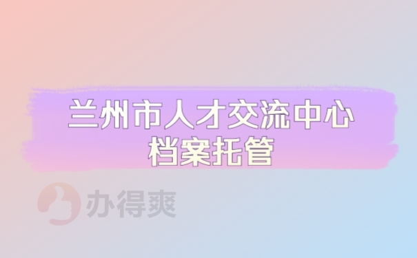 档案