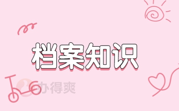 档案