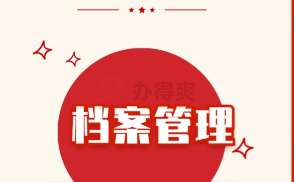 档案