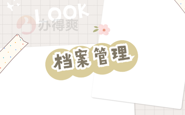 档案