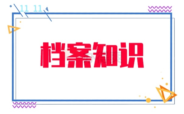 档案