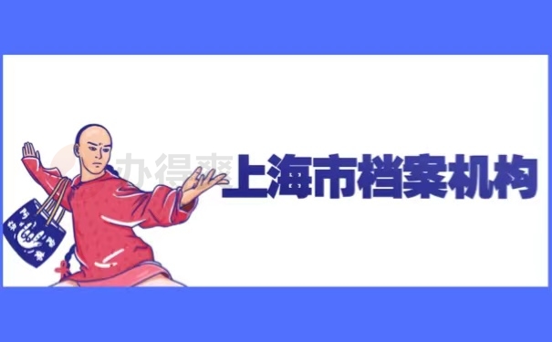 上海市档案机构