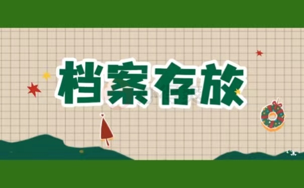 档案存放