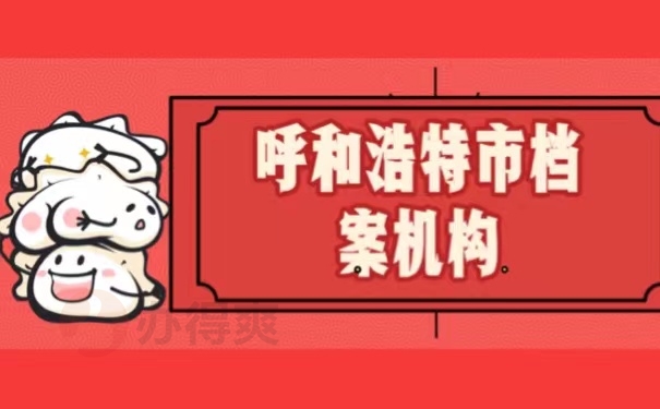 呼和浩特市档案机构