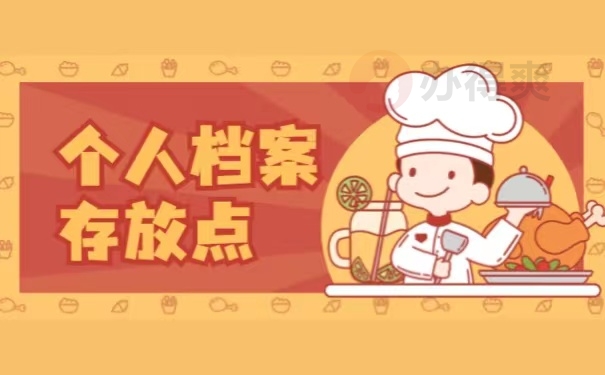 个人档案存放点
