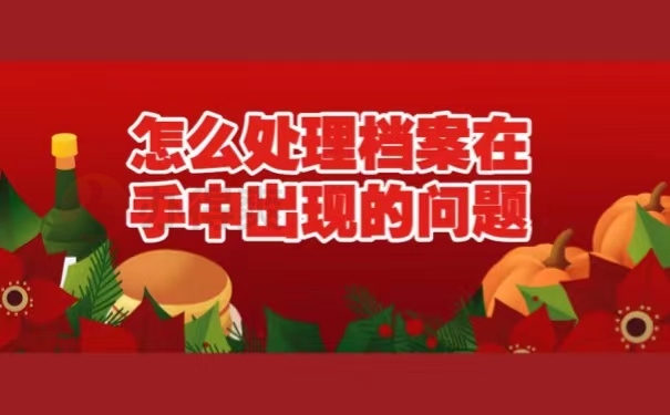 怎么处理档案在手中出现的问题