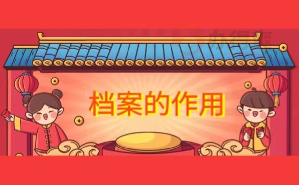 档案的作用