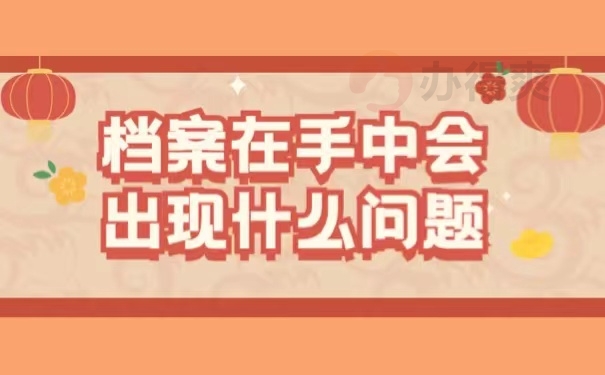 档案在手中会出现什么问题