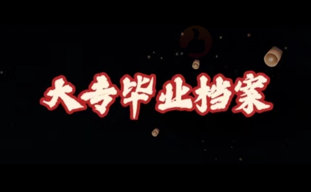 大专毕业档案