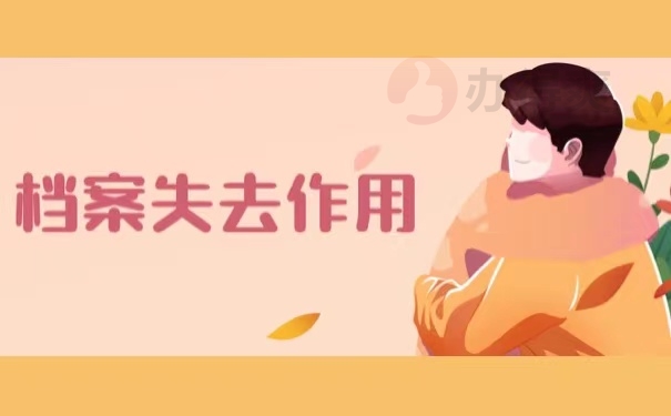 档案失去作用