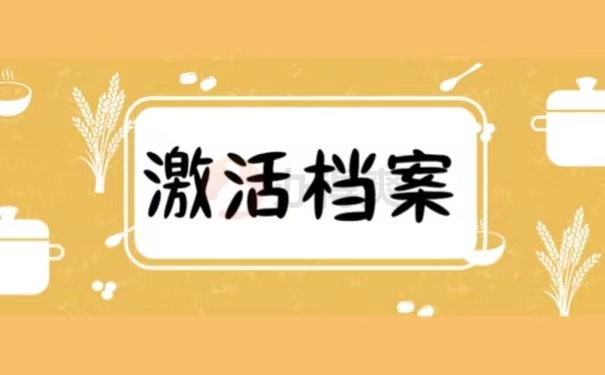 激活档案
