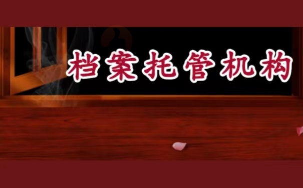 档案托管机构