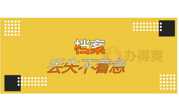 档案丢失不着急