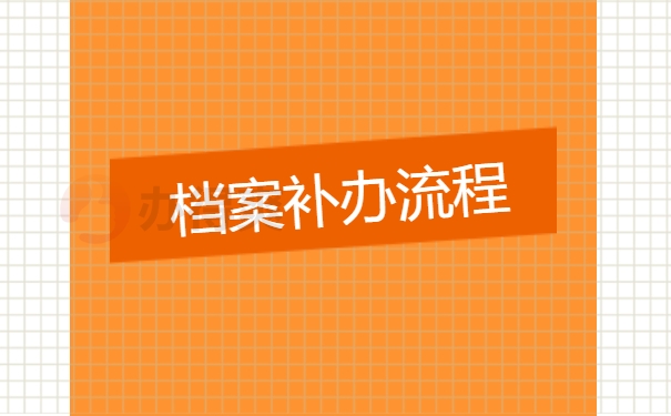 档案补办流程