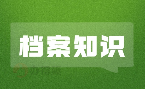 档案