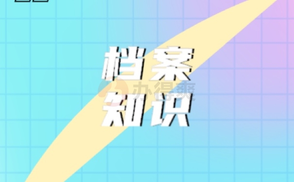 档案