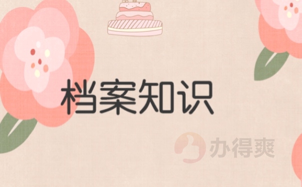 档案