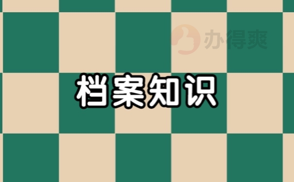 档案
