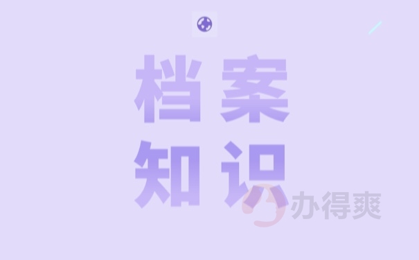 档案