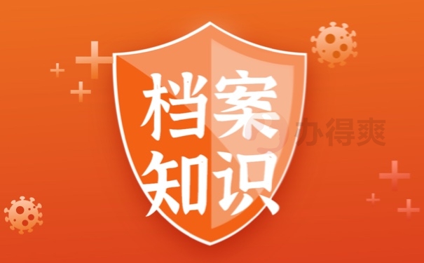 档案