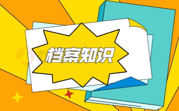 档案