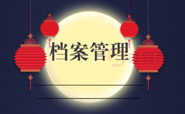 档案