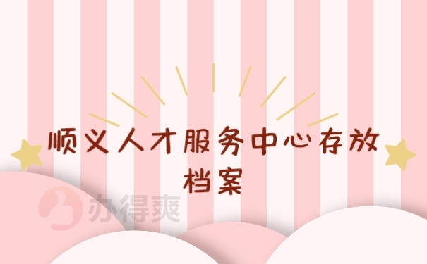 档案
